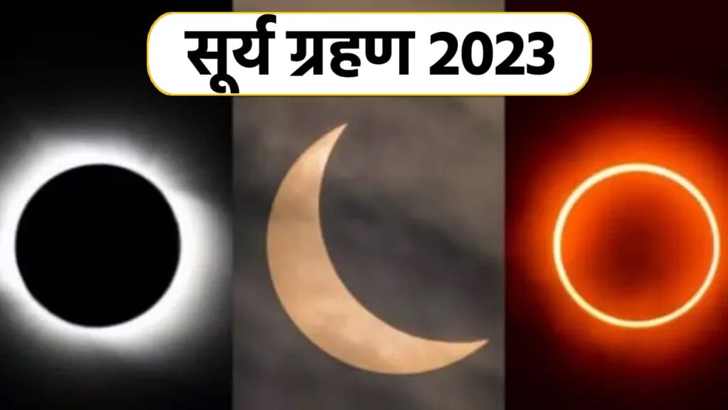 Surya Grahan 2023: इस साल के पहले सूर्य ग्रहण से क्या उम्मीद करें, जानिए देश दुनिया पर इसका प्रभाव