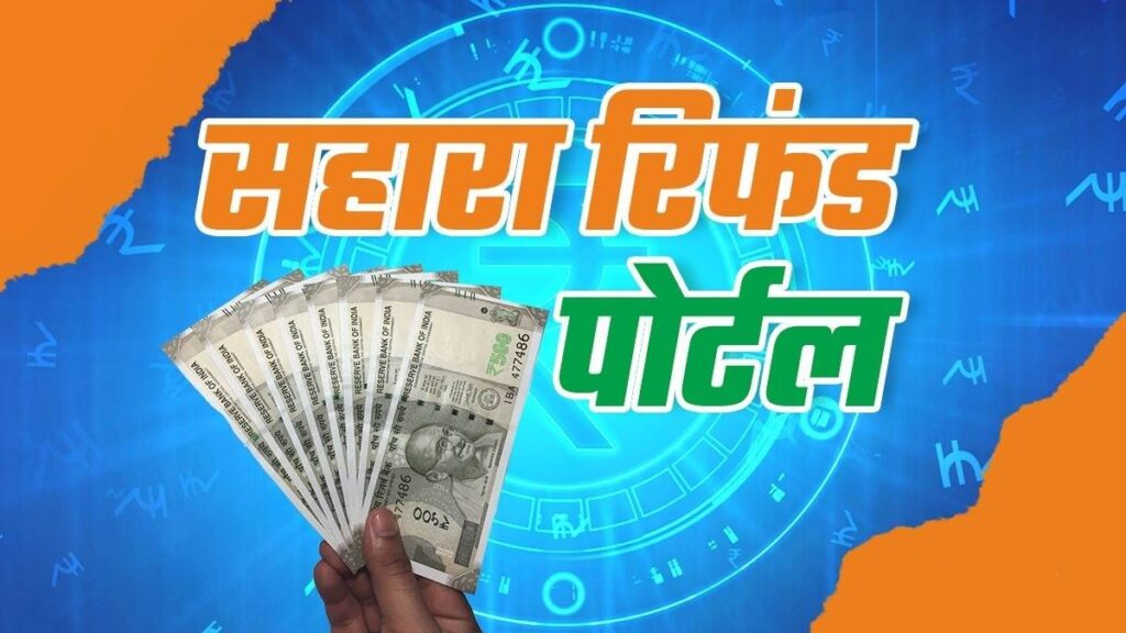 Sahara Refund Portal आज होगा लॉन्च जानिए किन निवेशकों को वापस मिलेगा पैसा