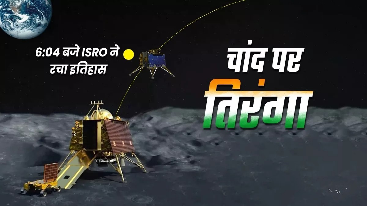 Chandrayaan-3 Landing Live News ISRO ने अंतरिक्ष में रचा इतिहास, चांद पर फहराया तिरंगाs