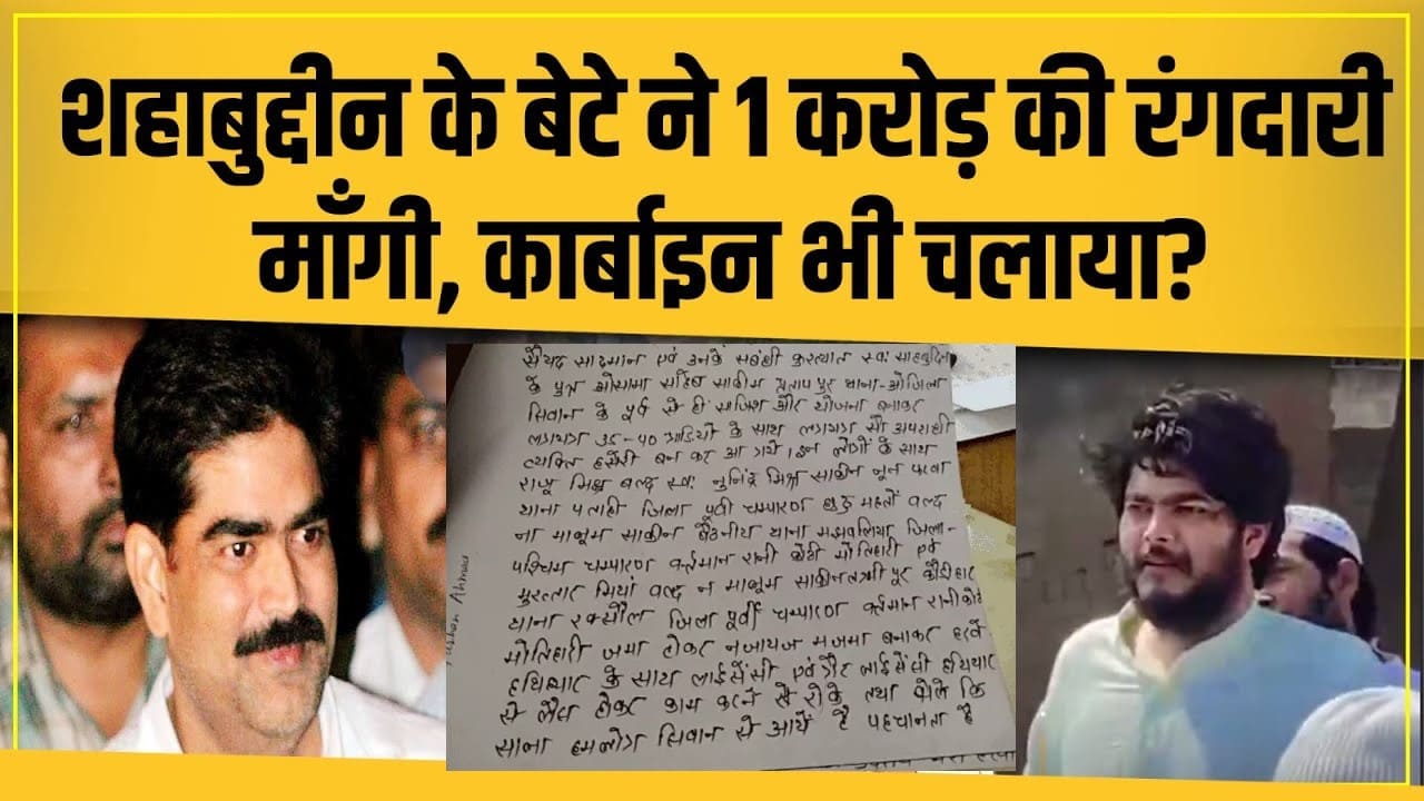 Bihar Shahabuddin-के-बेटे-Osama-ने-रंगदारी-माँगी