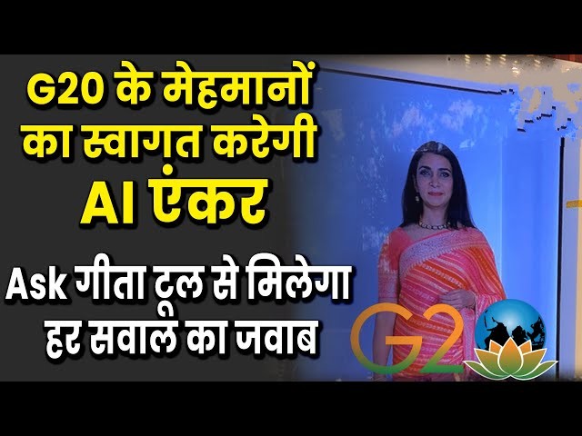 G20 Summit के मेहमानों का स्वागत करेगी AI एंकर