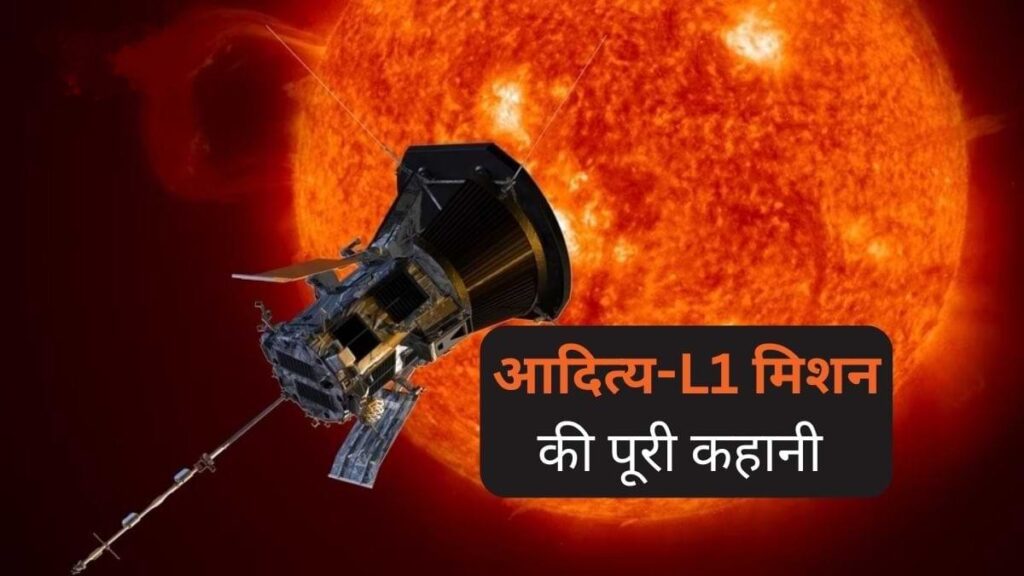 ISRO Aditya L1: भारत के पहले सूर्य मिशन Aditya L1