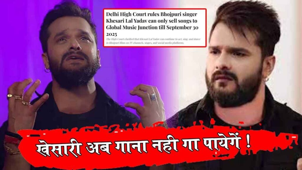 Khesari Lal Yadav अब गाना नहीं गा पाएंगे ! Delhi High Court ने सुनाया फैसला