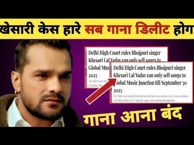 Khesari Lal Yadav अब गाना नहीं गा पाएंगे ! Delhi High Court ने सुनाया फैसला