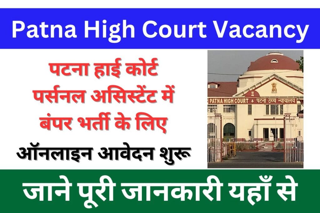 Patna High Court Recruitment 2023