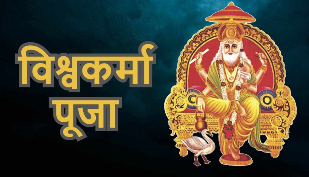 Vishwakarma puja 2023: विश्वकर्मा पूजा 17 सितंबर को
