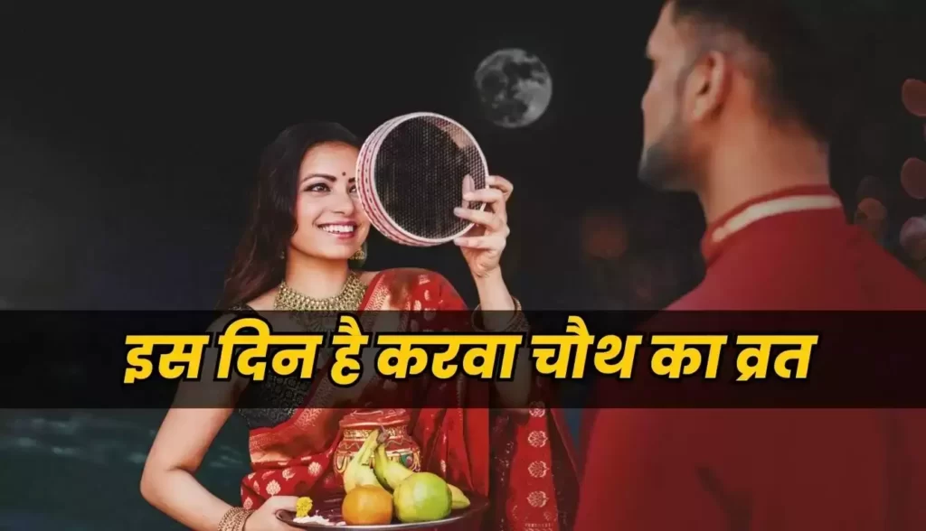 Karwa Chauth 2023