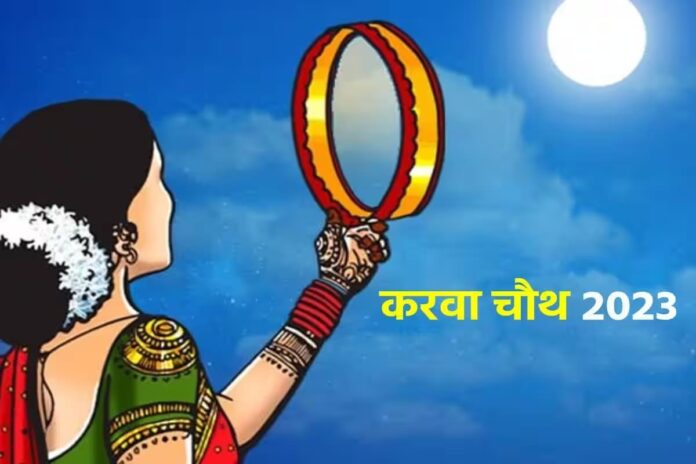 Karwa Chauth 2023 करवा चौथ के दिन छलनी से क्यों देखते हैं चांद जानिए वजह और महत्व