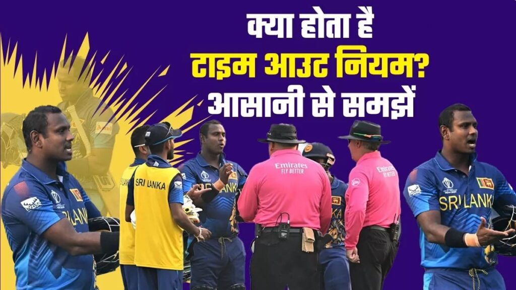 BAN vs SL मैच के बीच मचा बवाल, ‘टाइम आउट’ हुआ बल्लेबाज