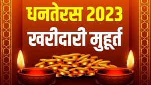 Dhanteras 2023 Kharidari Ka Shubh Muhurat 2023