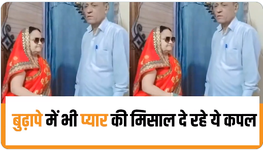 Viral video बुजुर्ग कपल का भोजपुरी गाने पर डांस हो रहा वायरल