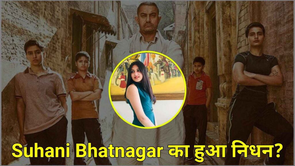 Dangal Girl Died