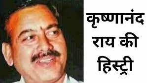 कृष्णानंद राय की हिस्ट्री