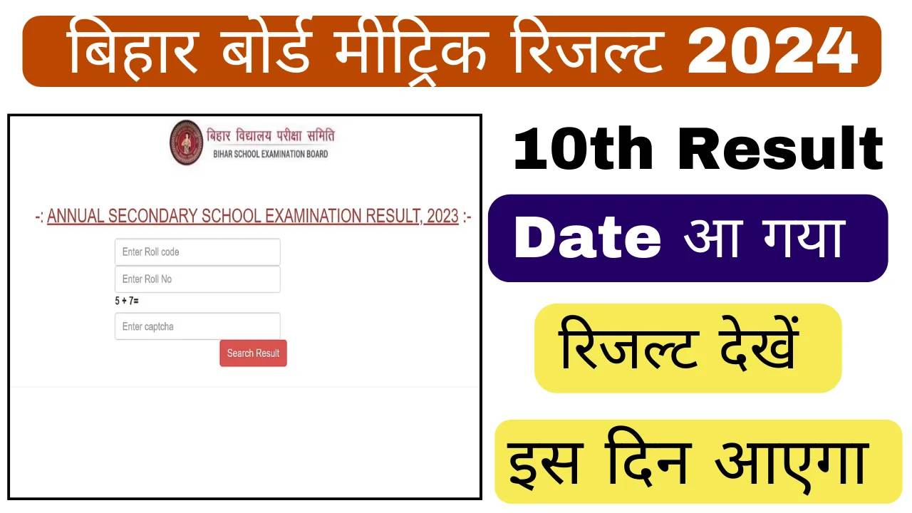  Bihar Board Class 10th Result 2024