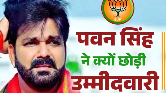 Pawan Singh Lok Sabha Election 2024 why BJP Candidate Bhojpuri