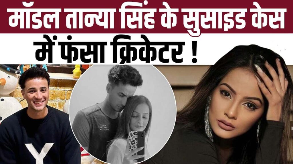 Model Tanya Singh Suicide Case IPL Crickter Abhisek sharma