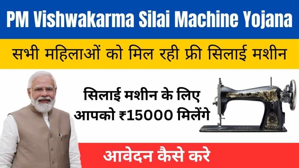 PM Vishwakarma Silai Machine Yojana 2024