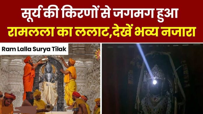 Ayodhya Ram Lalla Surya Tilak Video 2024