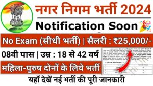 Nagar Nigam Bharti 2024