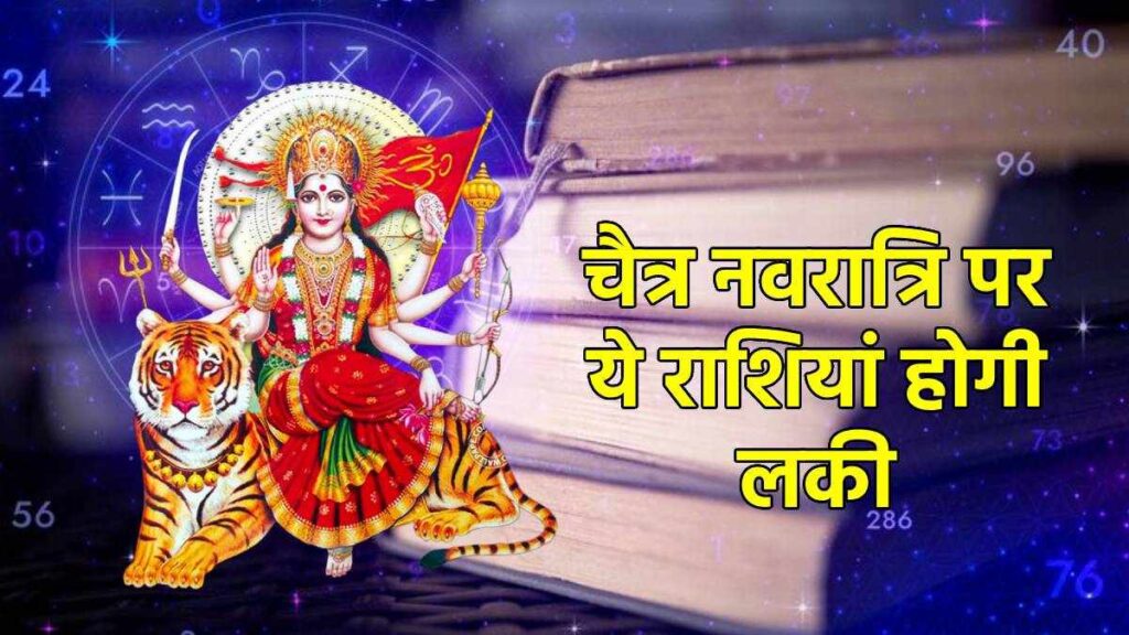 Chaitra Navratri 2024 Astrology चैत्र नवरात्रि 2024 कब