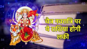 Chaitra Navratri 2024 Astrology चैत्र नवरात्रि 2024 कब