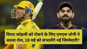 IPL 2024 MS Dhoni changed role to stop Virat Kohli