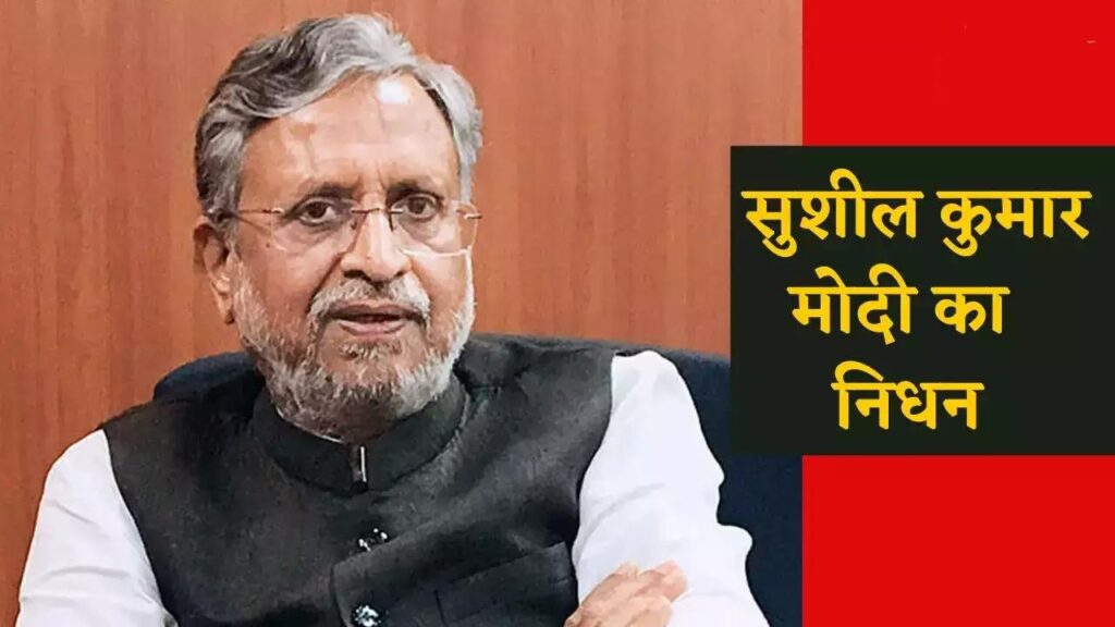 Sushil Modi Death का निधन, 72 साल की उम्र में कैंसर की बीमारी से हुआ निधन
