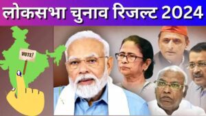 Lok Sabha Result 2024