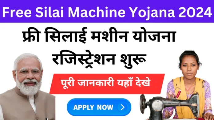 Silai Machine Yojana Training & Registration
