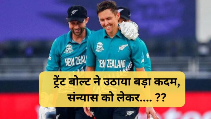 T20 World Cup 2024 Trent Boult took a big step