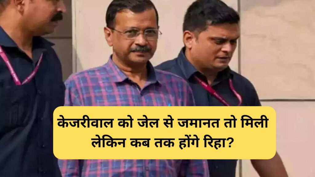 Arvind Kejriwal Bail