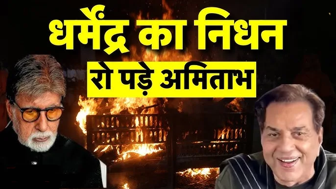 Amitabh Bachchan on Dharmendra Death